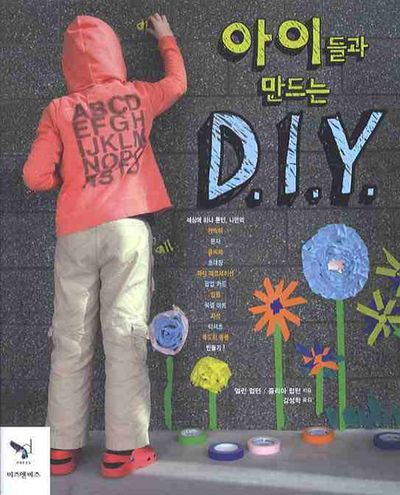 손쉽게 만드는 우리 집 인테리어! 부모님과 아이가 함께하는 DIY