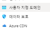 [Azure] \uc815\uc801 \uc6f9\uc0ac\uc774\ud2b8 \ub3c4\uba54\uc778 \uc5f0\uacb0\ud558\uae30
