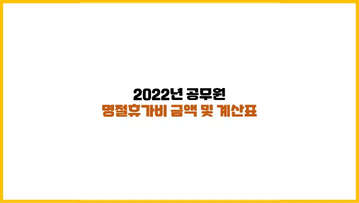  2022년 공무원 명절휴가비 금액 및 계산표