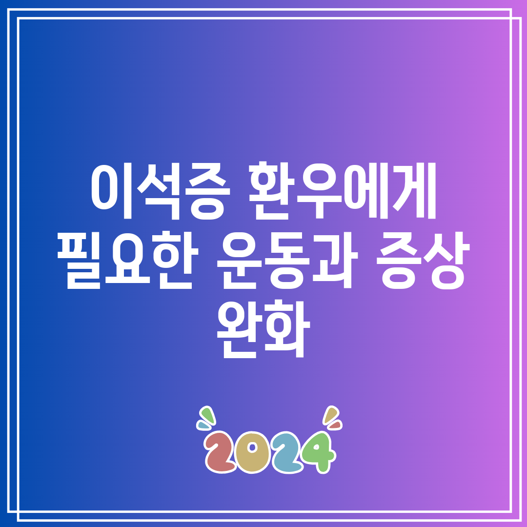 이석증 환우에게 필요한 운동과 증상 완화