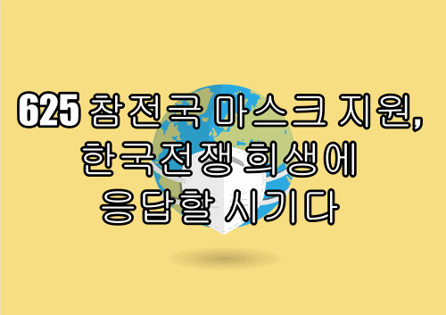  625 참전국 마스크 지원, 한국전쟁 희생에 응답할 시기다