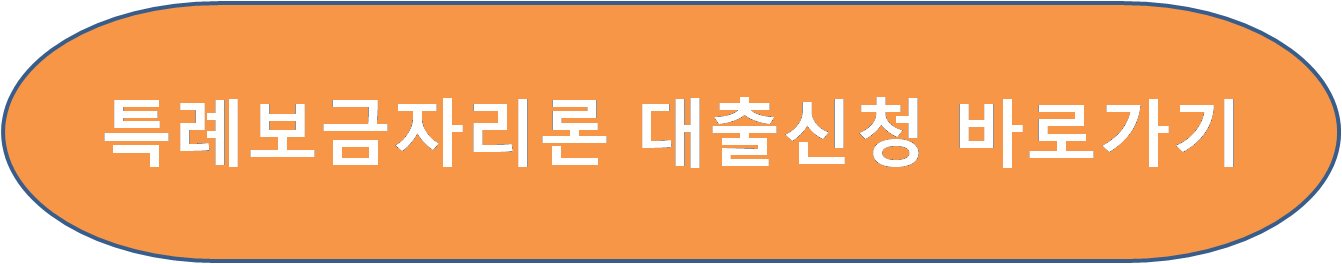 특례-보금-자리론-바로-가기-글-그림