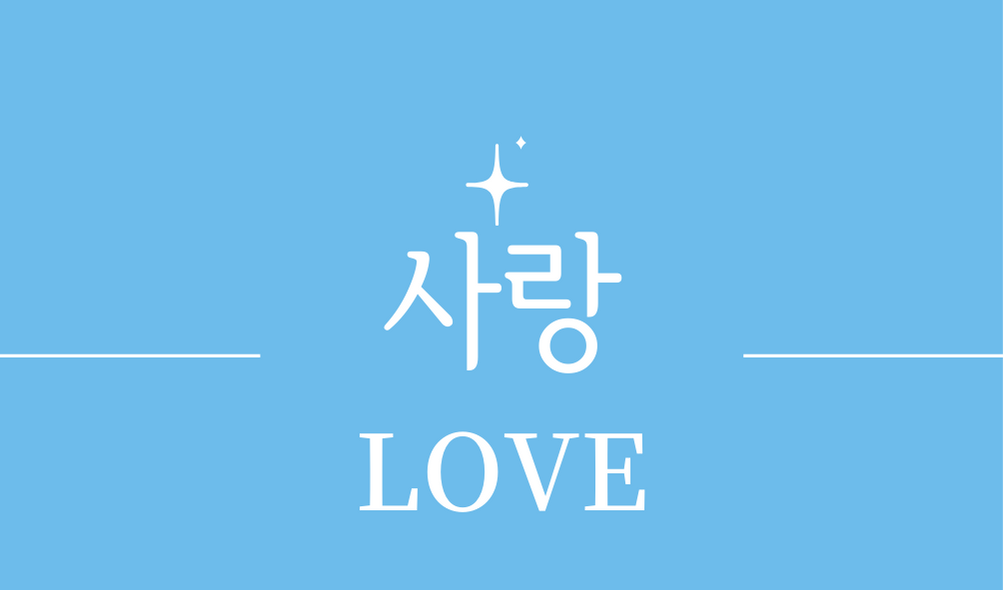 &#39;사랑(LOVE)&#39;