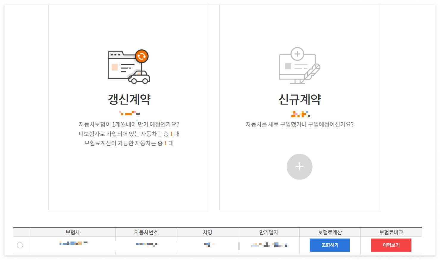 보험 다모아 사이트의 자동차 보험 가입을 원하는 차량 선택