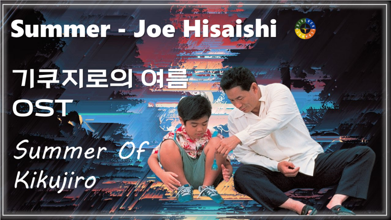  [기쿠지로의 여름 OST] Summer - Joe Hisaishi(히사이시 조) / Movie that you watch on OST - Summer Of Kikujiro