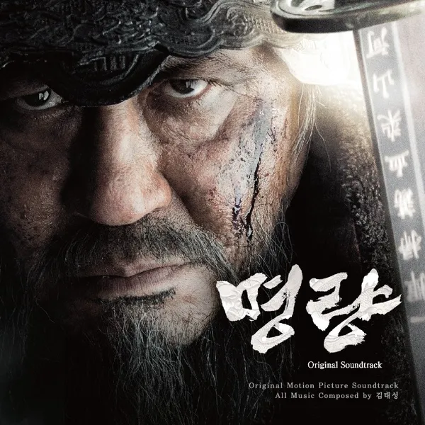 한국 영화 명량