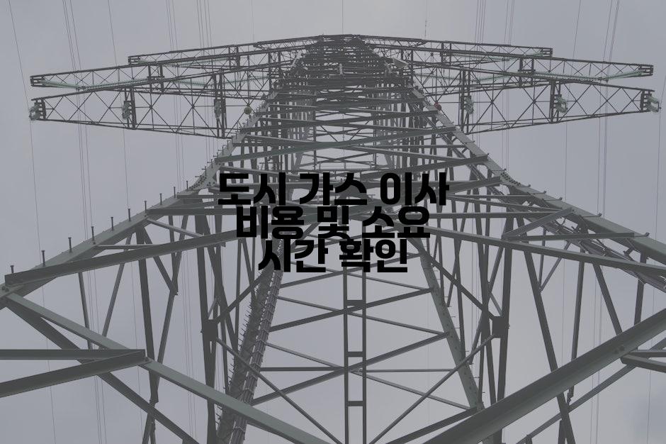 도시 가스 이사 비용 및 소요 시간 확인