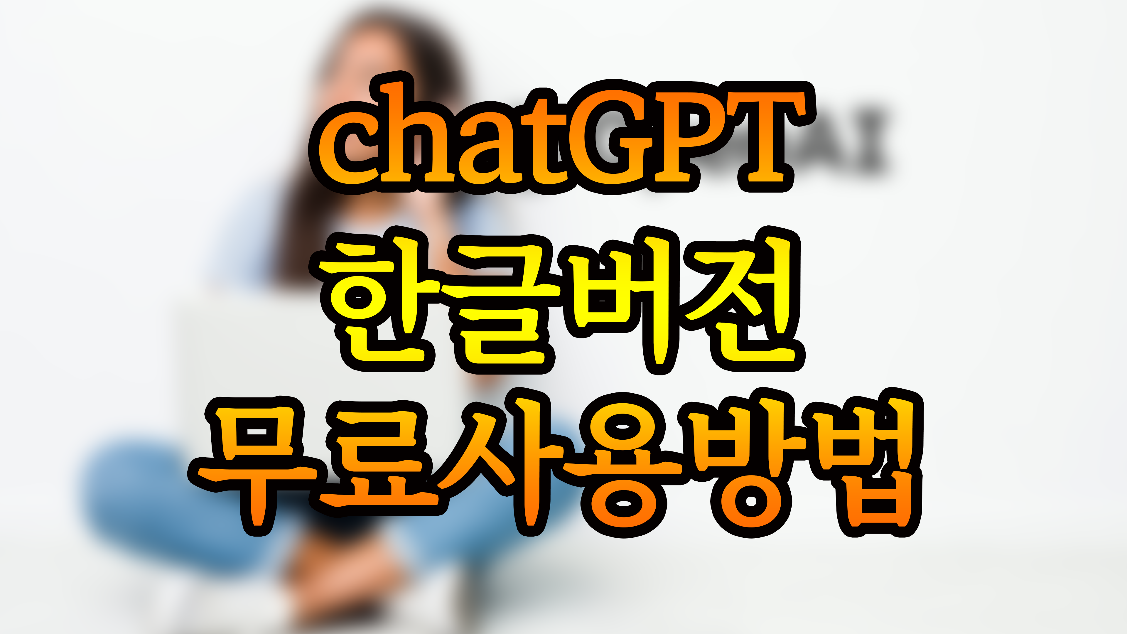 chatGPT 한글버전 무료사용방법