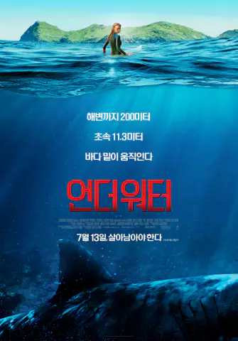  언더 워터 - 극한의 상황, 강력한 생존 드라마