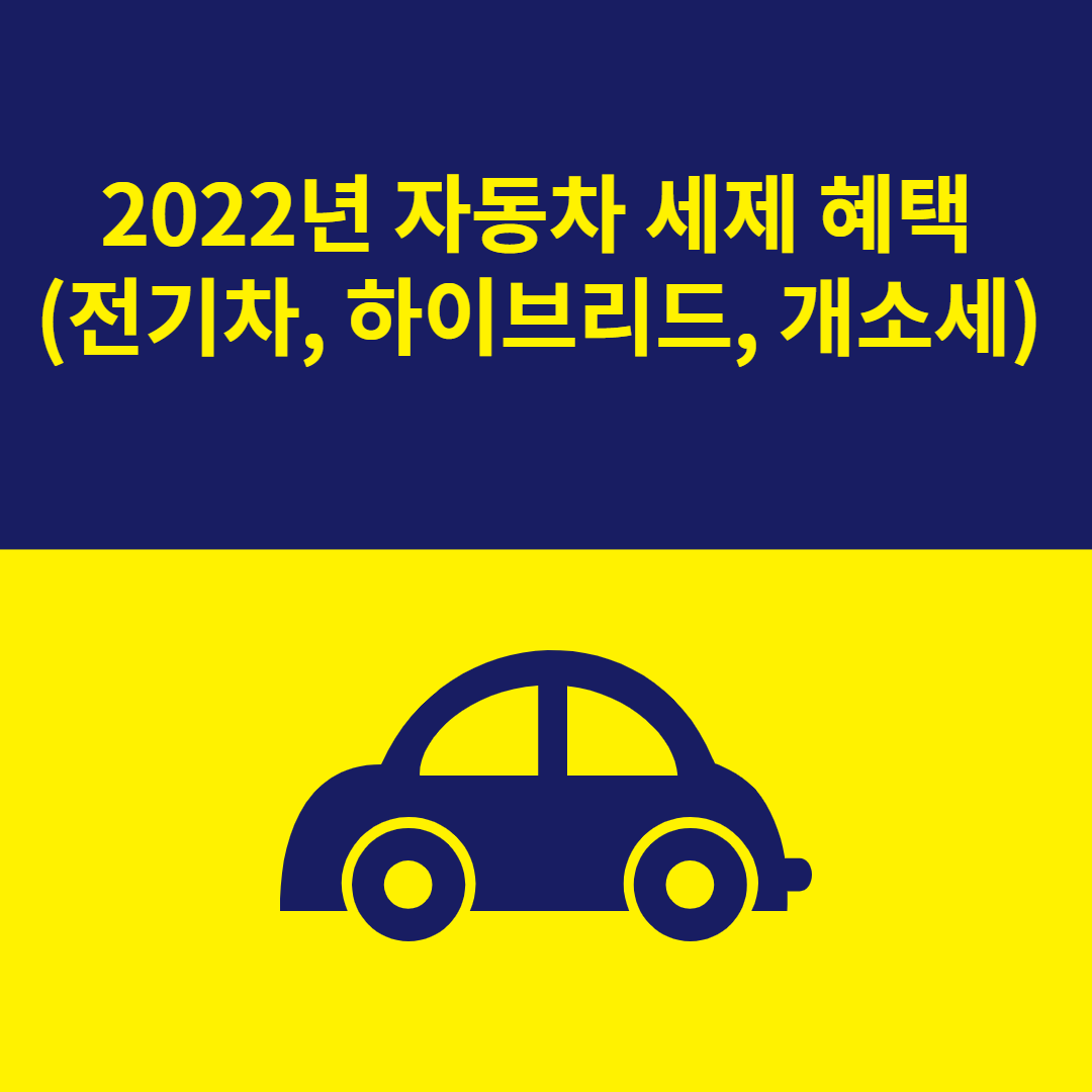 2022년 자동차 세제 혜택