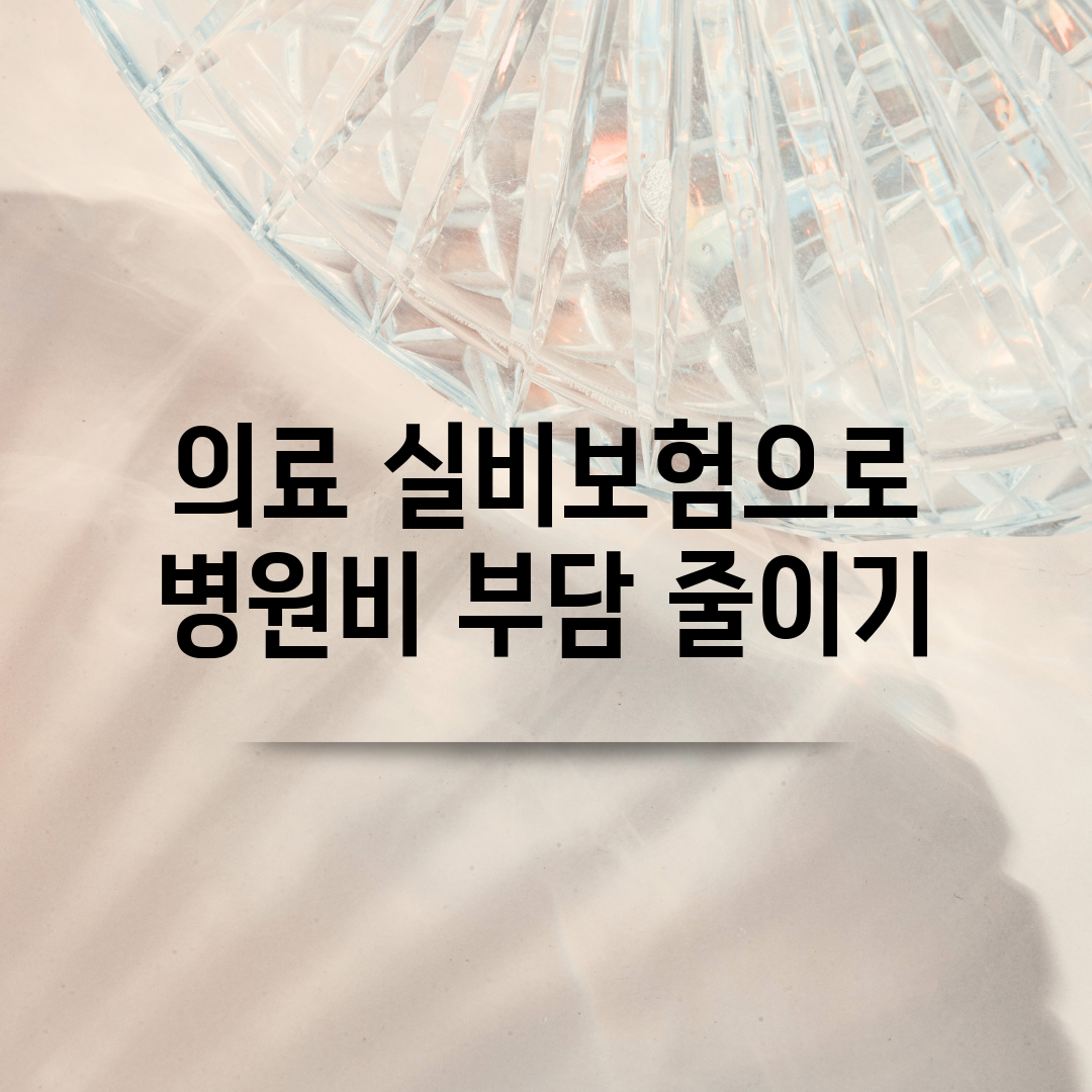 의료 실비보험으로 병원비 부담 줄이기