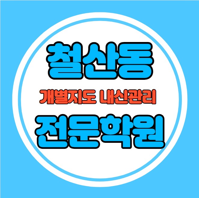  철산동 고등학생 영어학원 추천 중간고사 시험대비 특강 기말고사 내신 광명동 중학생 수학학원 소수정예 내신 철산초 철산중 학교별 전문 단과 종합