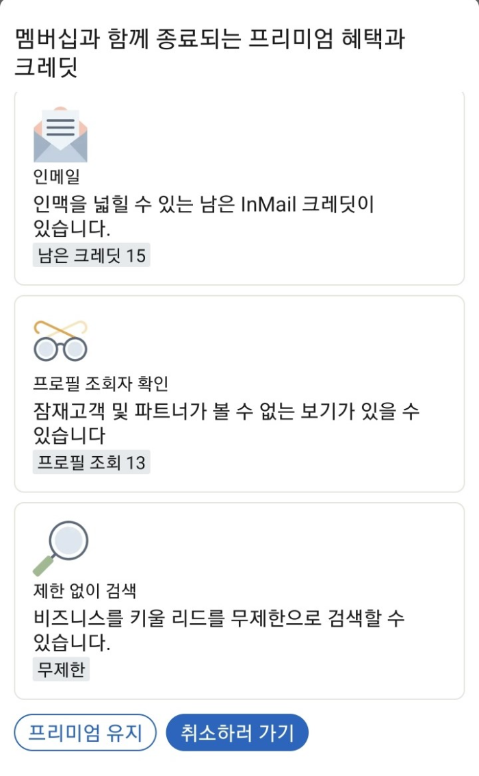 링크드인 프리미엄 취소