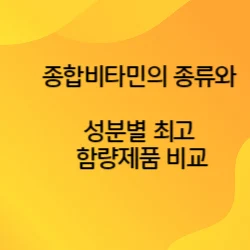 썸네일-종합비타민의-종류와-성분별-최고-함량-제품-비교에-대한-포스팅의-썸네일