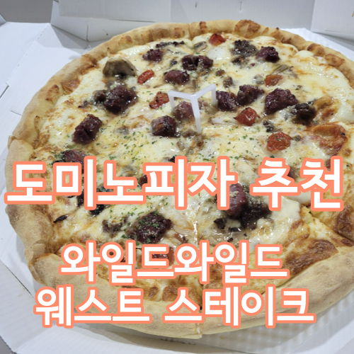  도미노피자 메뉴 추천 :: 와일드 와일드 웨스트 스테이크 피자