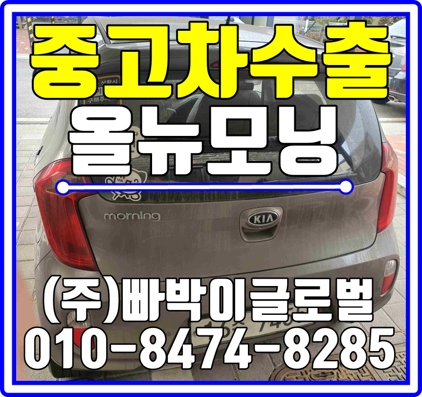  올뉴모닝 중고차수출 가능하다는 사실 알고계셨나요?!