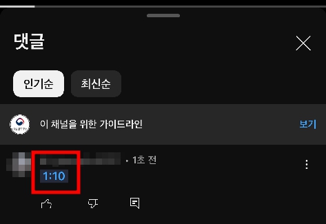 댓글에 시간 코드가 작성된 것을 확인해보자.