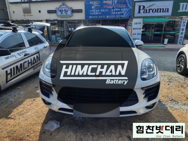  힘찬배터리 창원본점 포르쉐 마칸 로케트 AGM95 창원밧데리 창원배터리 외동 자동차 출장 배터리 교환 전문점 창원 마산 진해 김해 수입차 국산차 배터리 힘찬밧데리