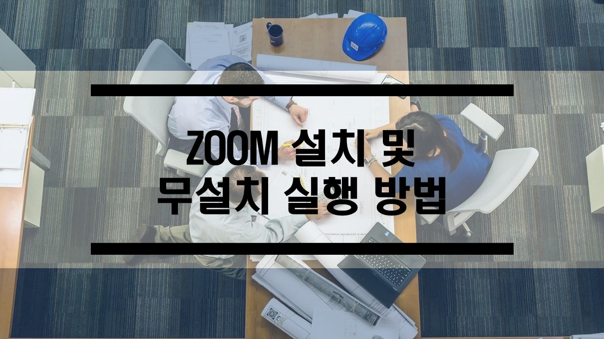  윈도우 회의용 PC에 Zoom 설치 방법 및 무설치 실행법