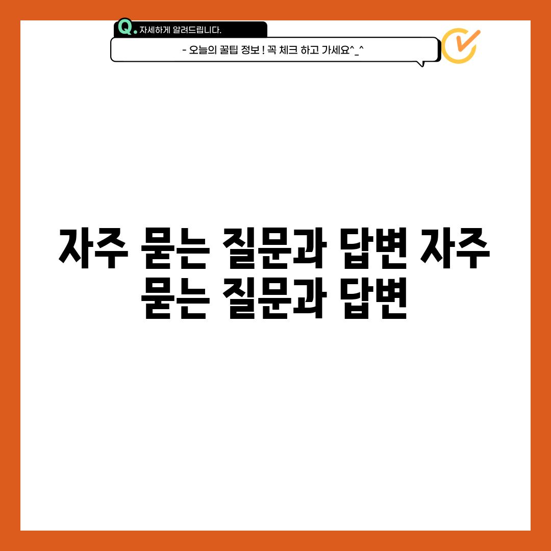 자주 묻는 질문과 답변 (자주 묻는 질문과 답변)