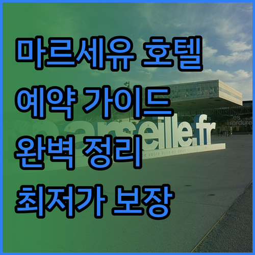 마르세유 호텔 예약 가이드 완벽 정리