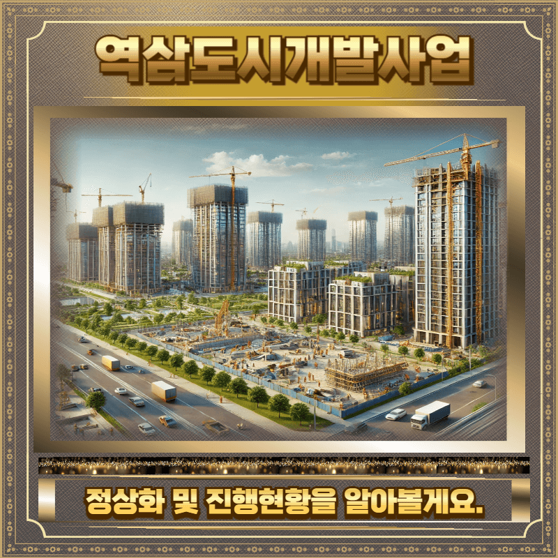 역삼도시개발사업