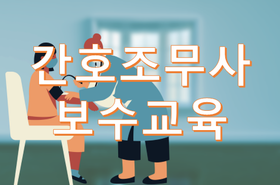  간호조무사 보수교육 안내와 면제/유예 신청 자격 및 방법