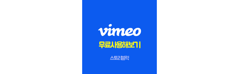  Vimeo 무료로 나만의 동영상 관리하기 / Vimeo pro 무료·유료