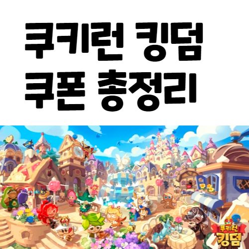  쿠키런 킹덤 최신 쿠폰 정리 쿠폰번호 모음 아이폰 등록 방법