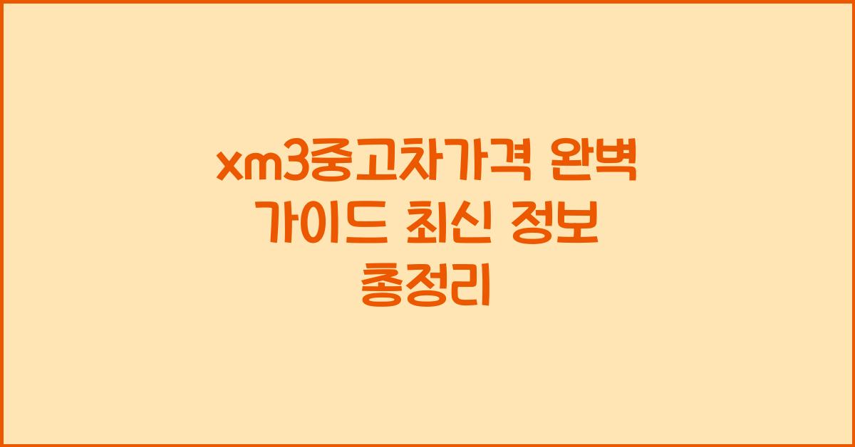 xm3중고차가격
