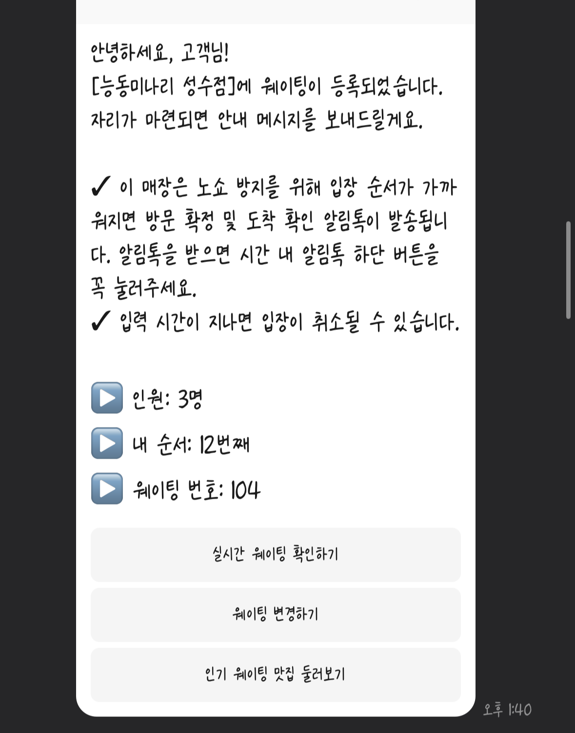 능동미나리 성수점 캐치테이블 대기시간