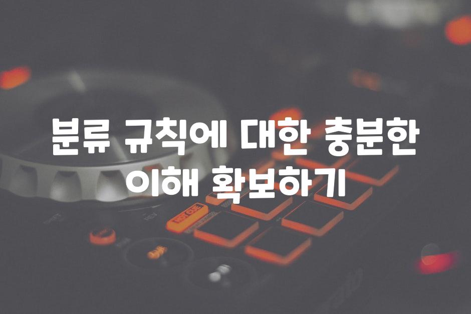 분류 규칙에 대한 충분한 이해 확보하기