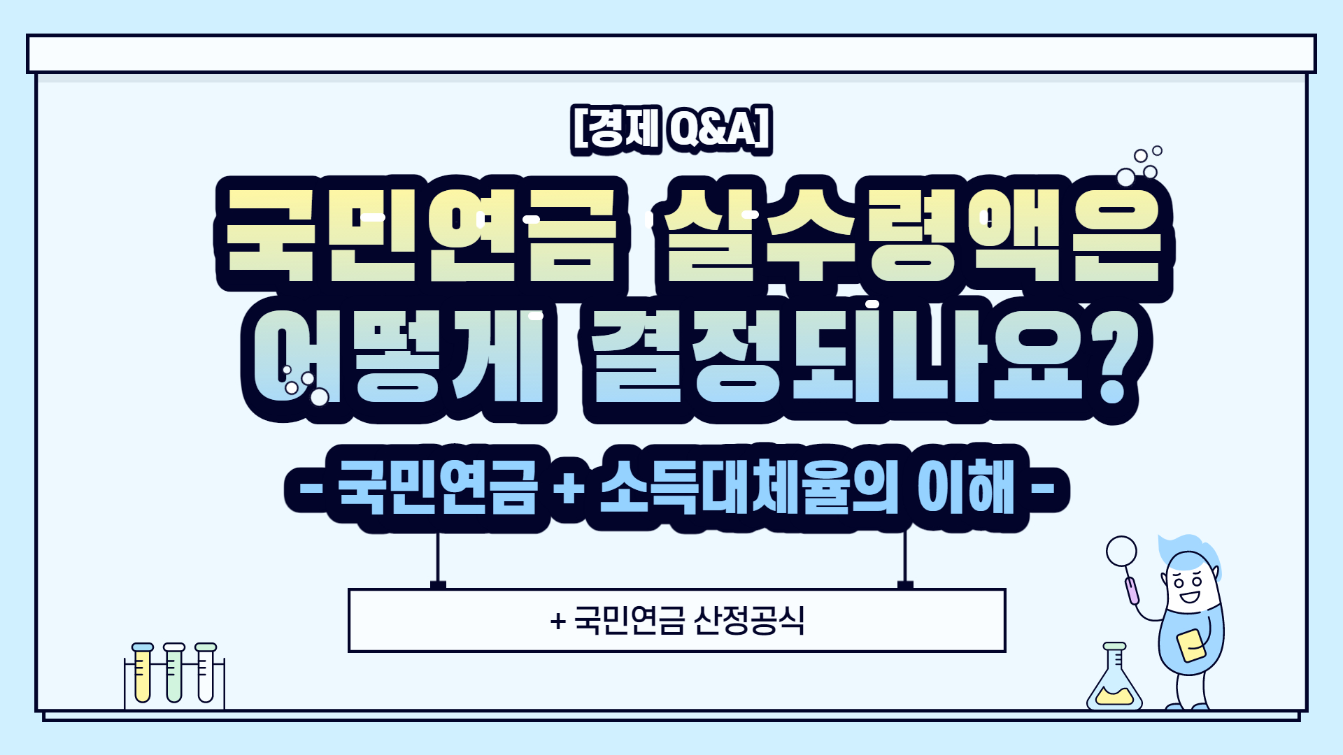  [경제 Q&A] 국민연금 차후 수령액은 어떻게 결정되나요? ( + 소득대체율)