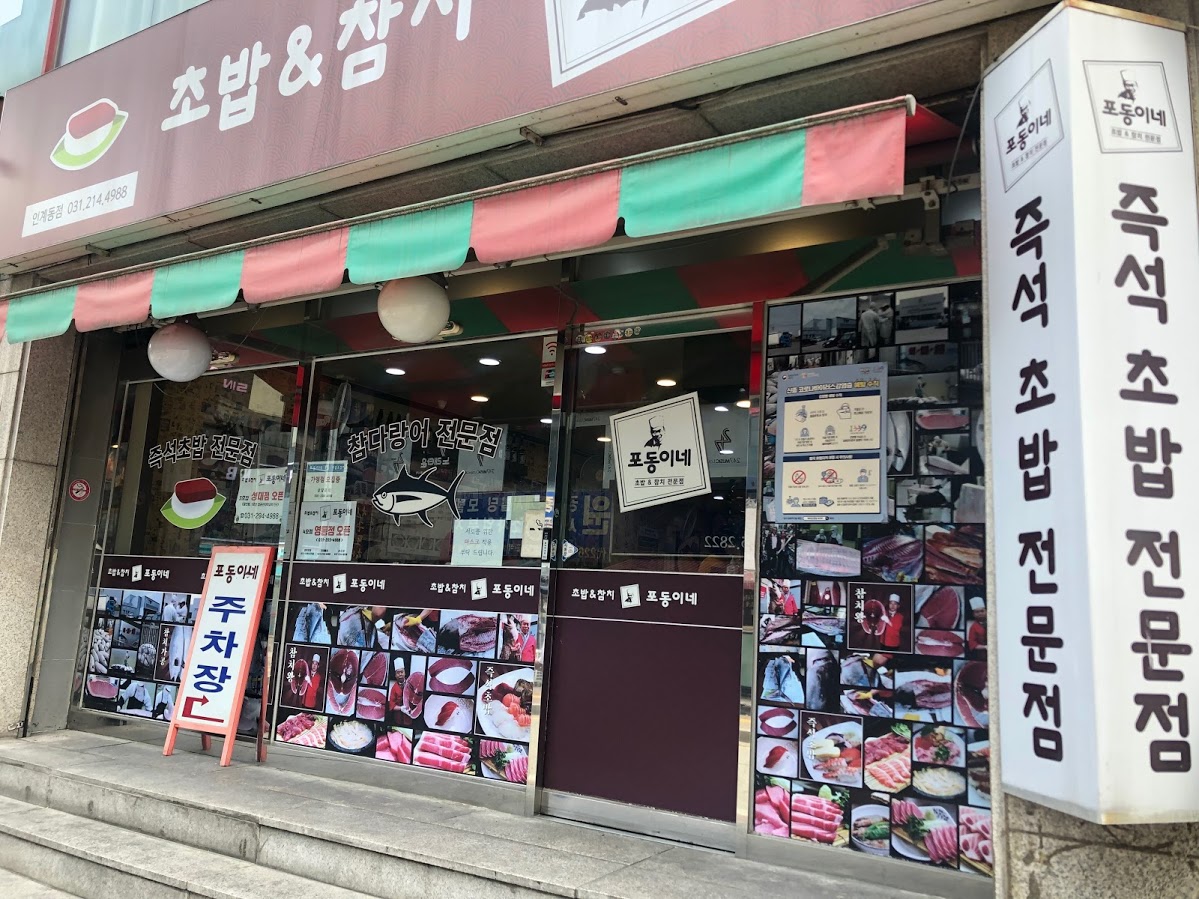  수원 초밥 & 참치 전문점 포동이네