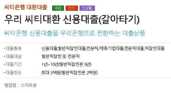  씨티은행 대환대출 우리은행 신용대출로 전환