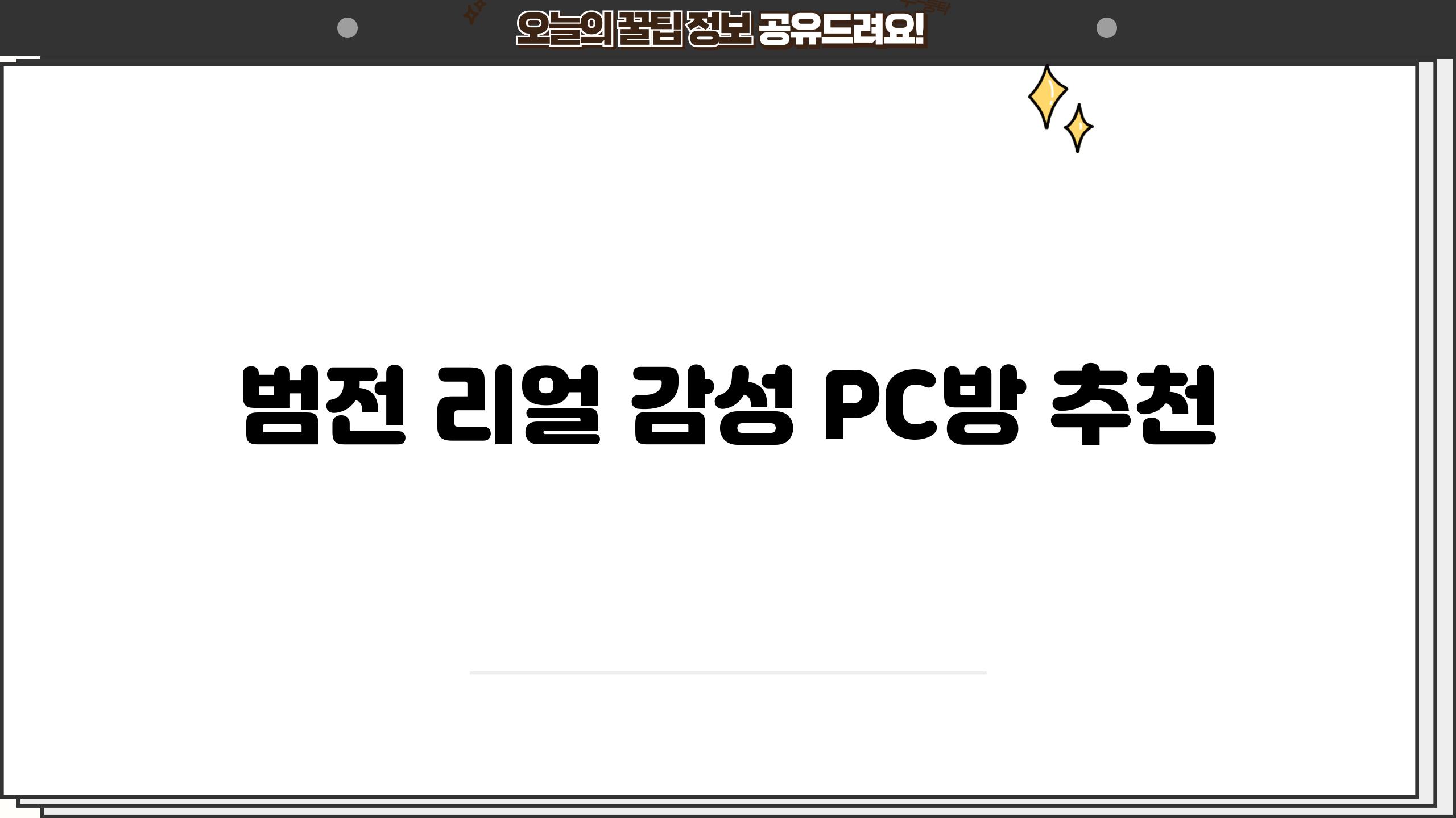 범전 리얼 감성 PC방 추천