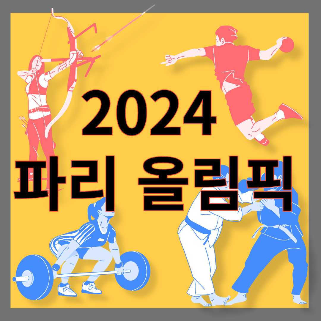 2024파리올림픽