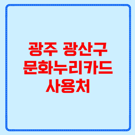 광주 광산구 문화누리카드 사용처