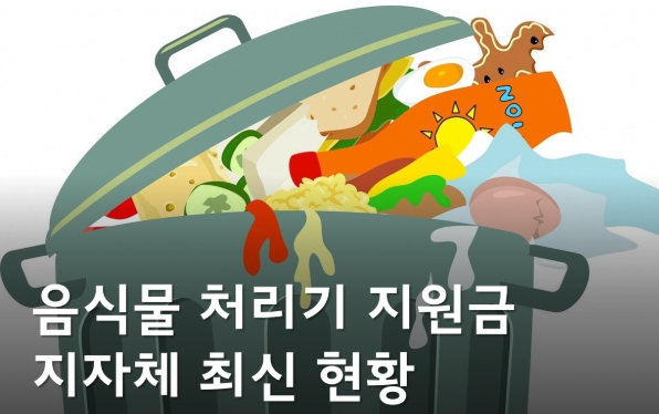 음식물 처리기 지원금