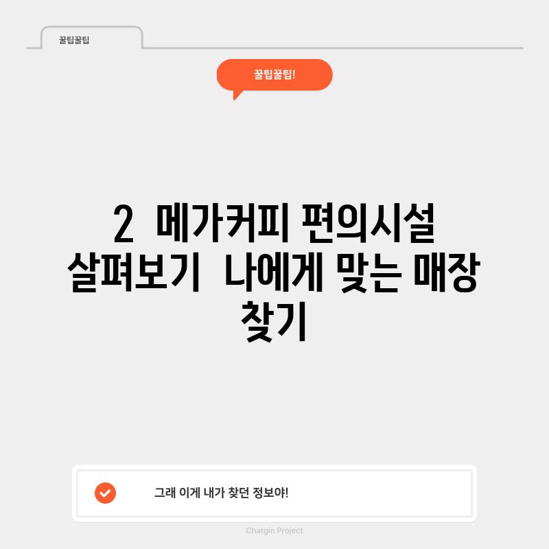 2.  메가커피 편의시설 살펴보기:  나에게 맞는 매장 찾기