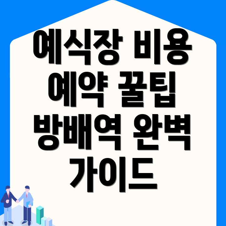 방배역 예식장 비용