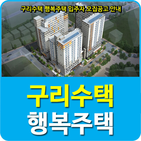  구리수택 행복주택 입주자 모집공고 안내