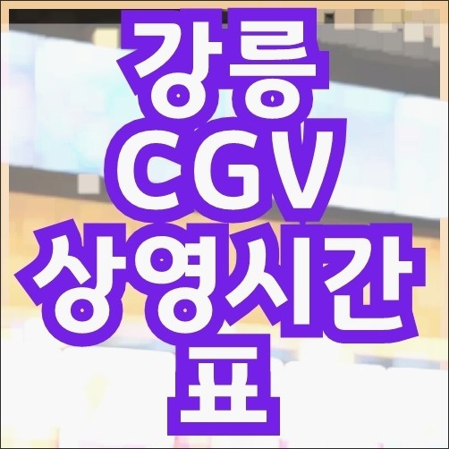 강릉 CGV 상영시간표