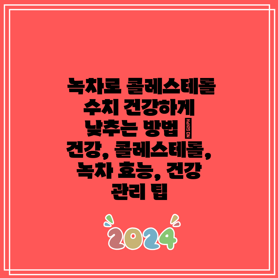  녹차로 콜레스테롤 수치 건강하게 낮추는 방법  건강,