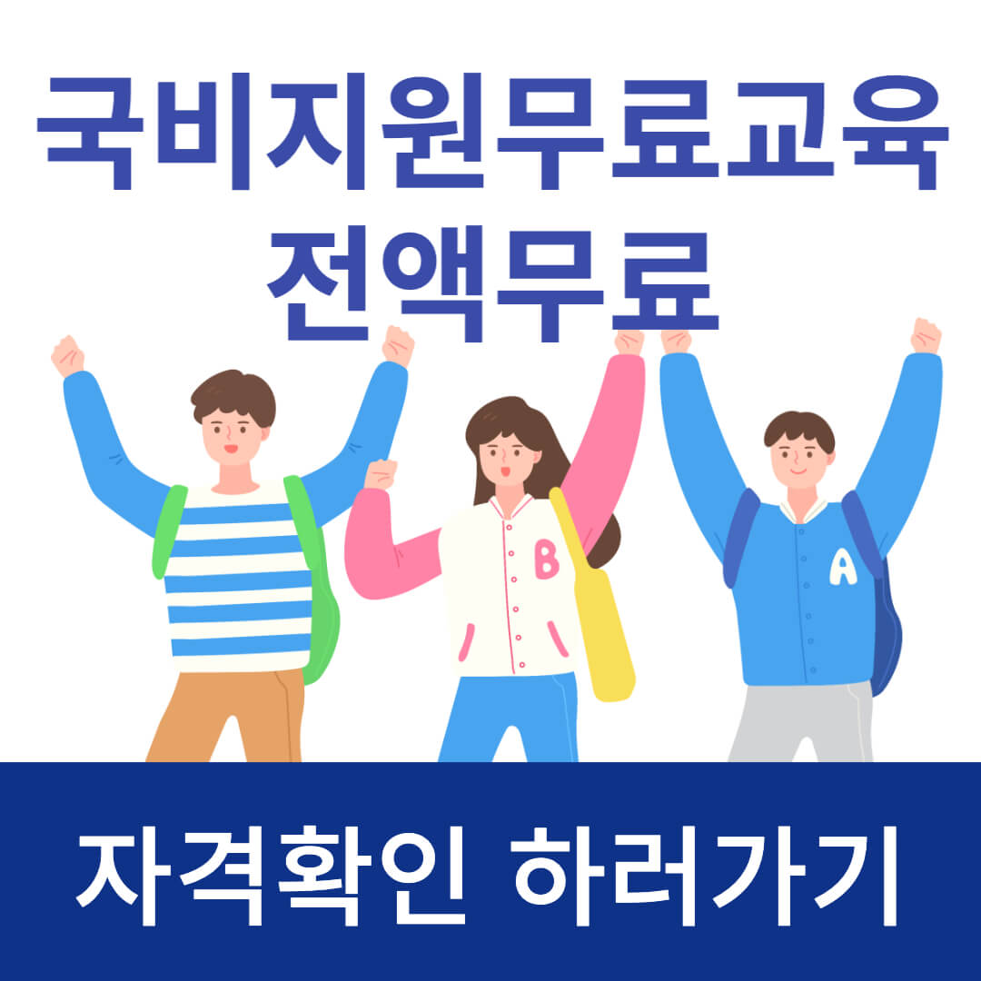 국비지원무료교육 신청자격 신청방법 3