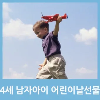 7세 남자아이 어린이날 선물 10선_9