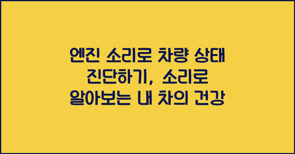 엔진 소리로 차량 상태 진단하기