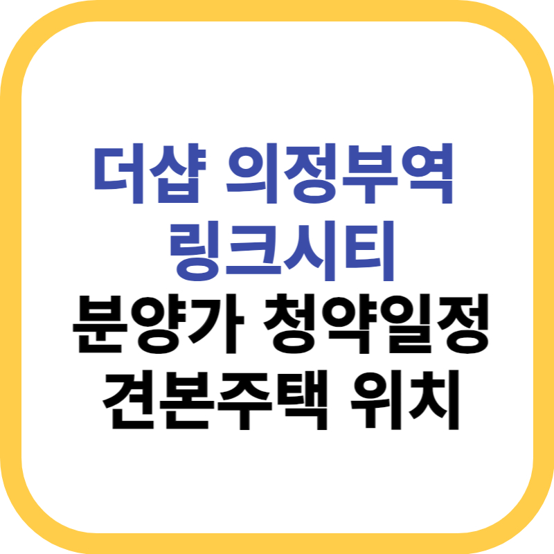 더샵 의정부역 링크시티 분양가 청약일정 견본주택 위치