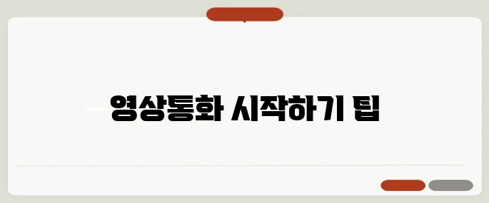 영상통화 하는 방법 쉬운가이드