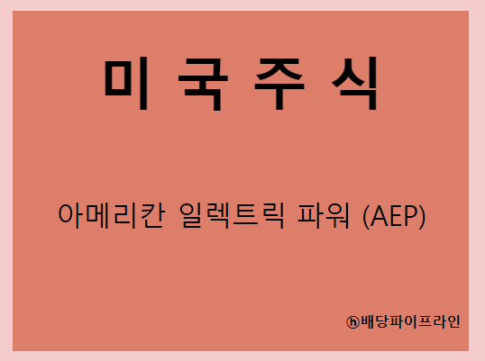  아메리칸 일렉트릭 파워 (AEP) 주가, 실적, 배당금 전망, 기업분석, 매출, 이익, 1억 투자 시 배당금